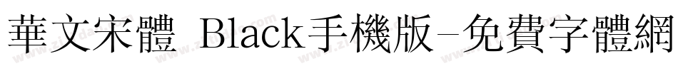 华文宋体 Black手机版字体转换